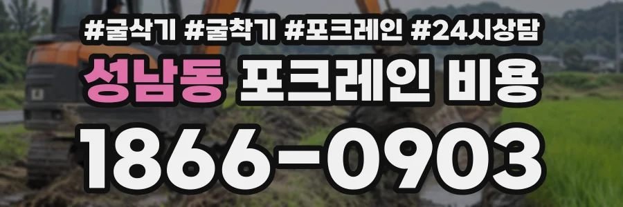 성남동 포크레인비용 상담 전화 1866-0903