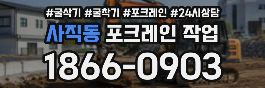 사직동 포크레인작업 상담 전화 1866-0903