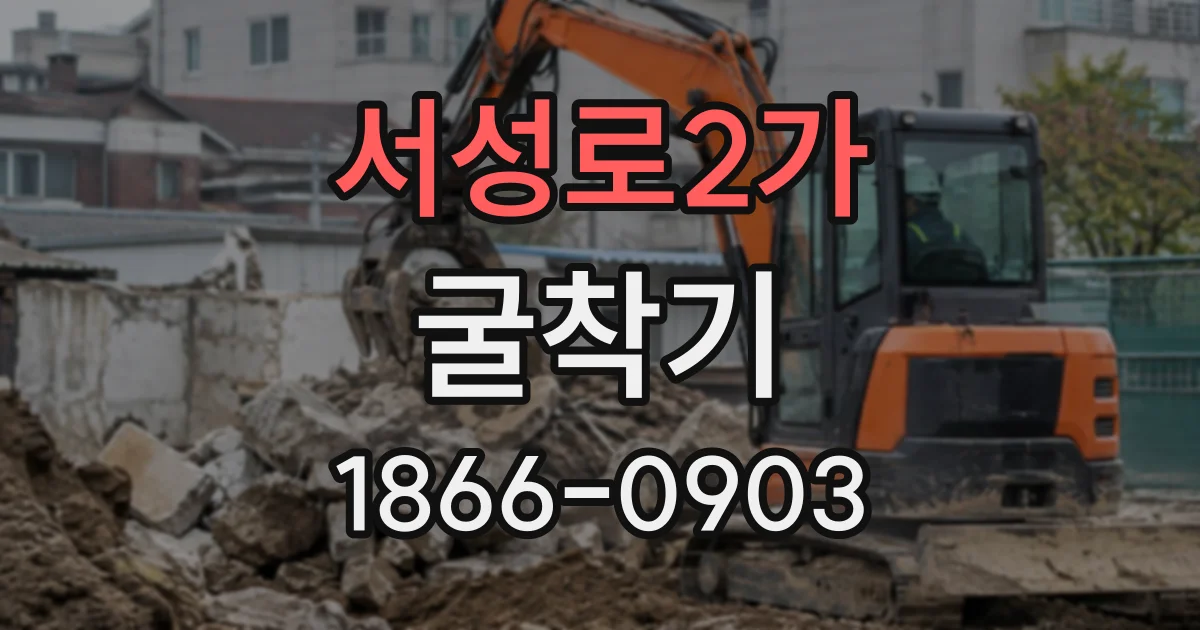 서성로2가 굴착기