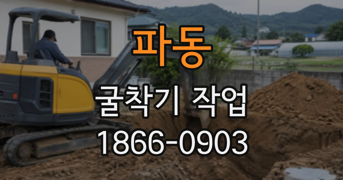 파동 굴착기작업