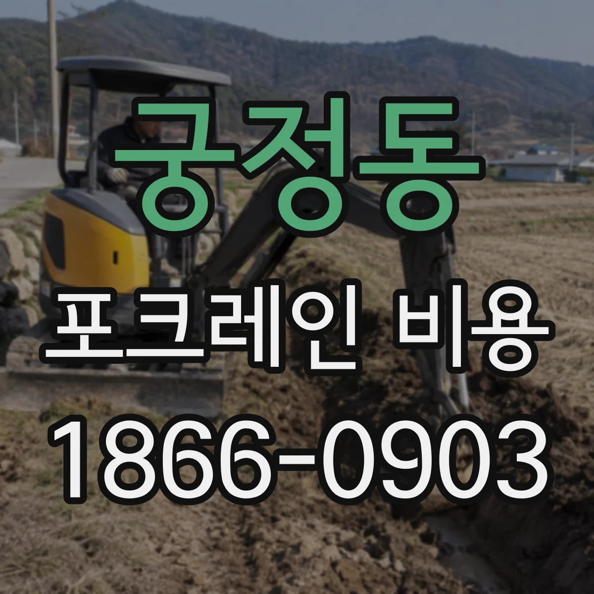 궁정동 포크레인 비용