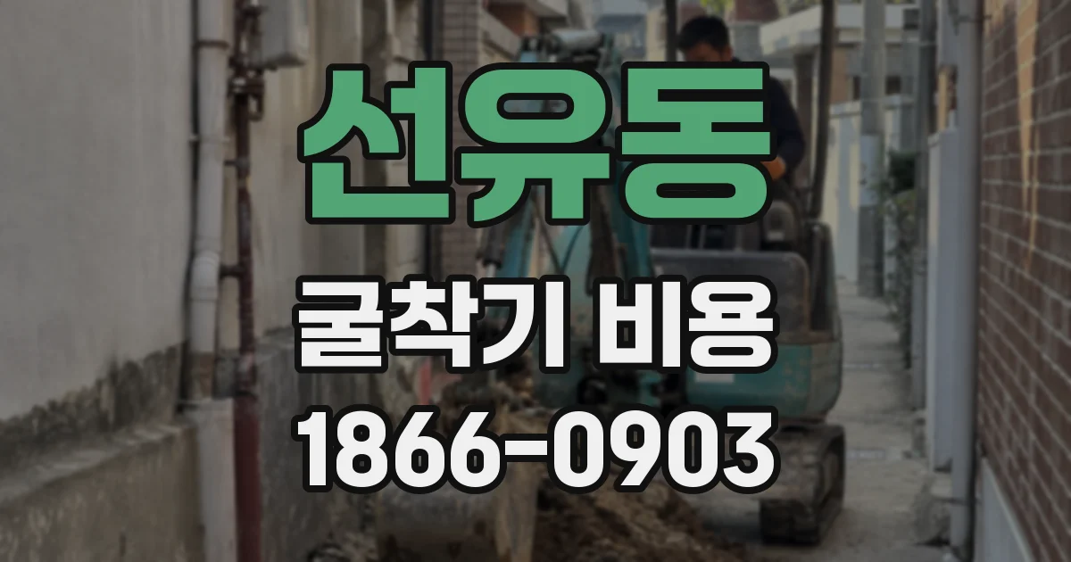 선유동 굴착기 비용