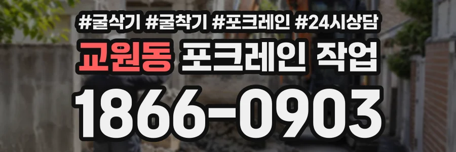 교원동 포크레인작업 상담 전화 1866-0903