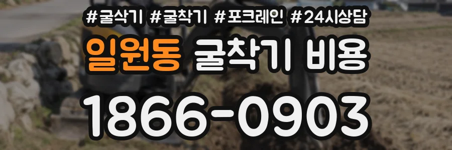 일원동 굴착기 비용