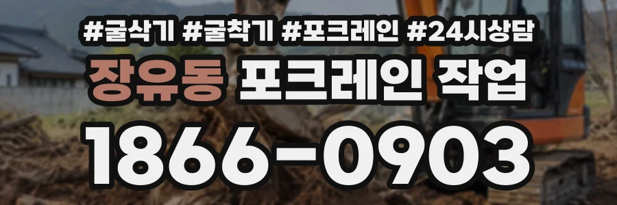 장유동 포크레인작업 상담 전화 1866-0903