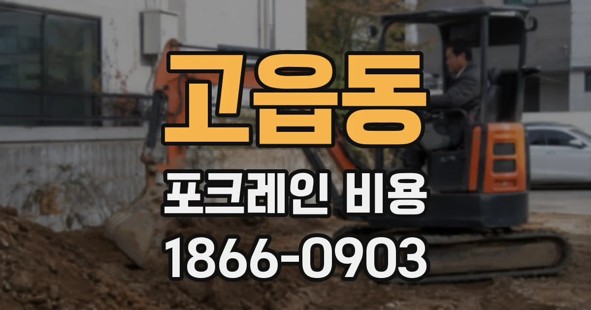 고읍동 포크레인 비용
