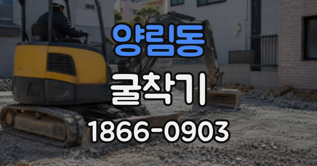 양림동 굴착기