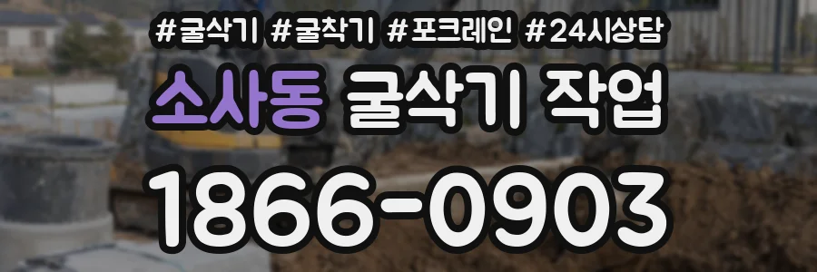 소사동 굴삭기 작업