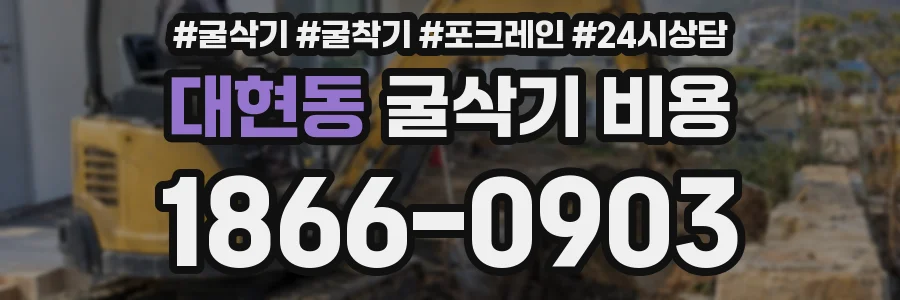 대현동 굴삭기 비용