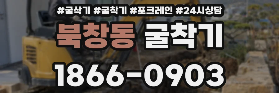 북창동 굴착기