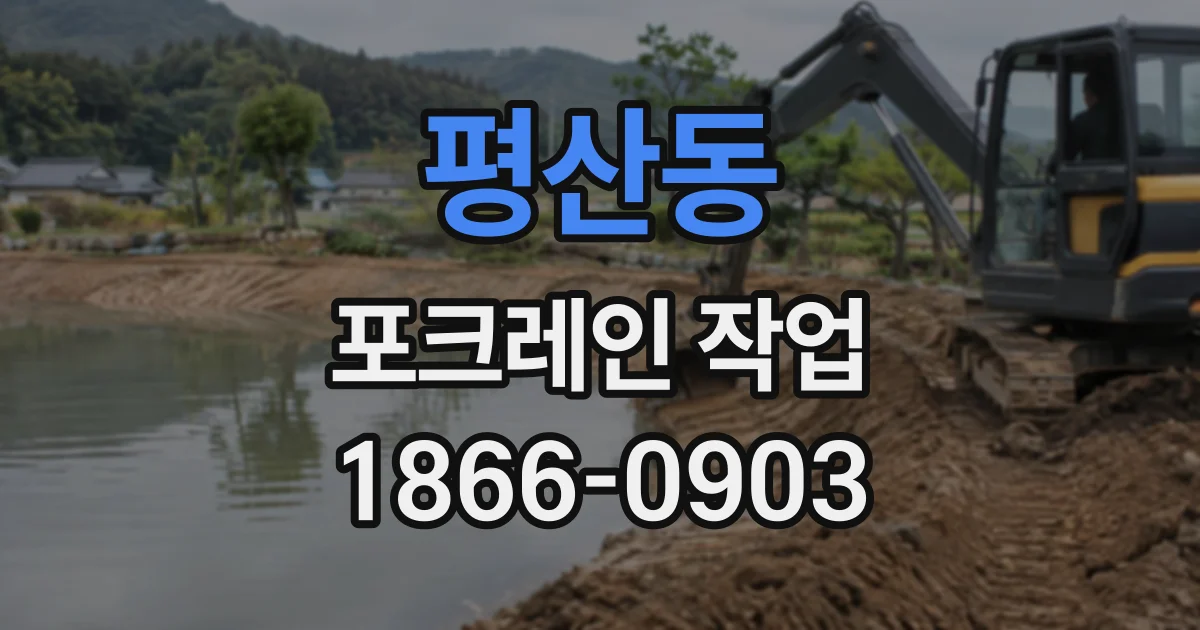 평산동 포크레인작업