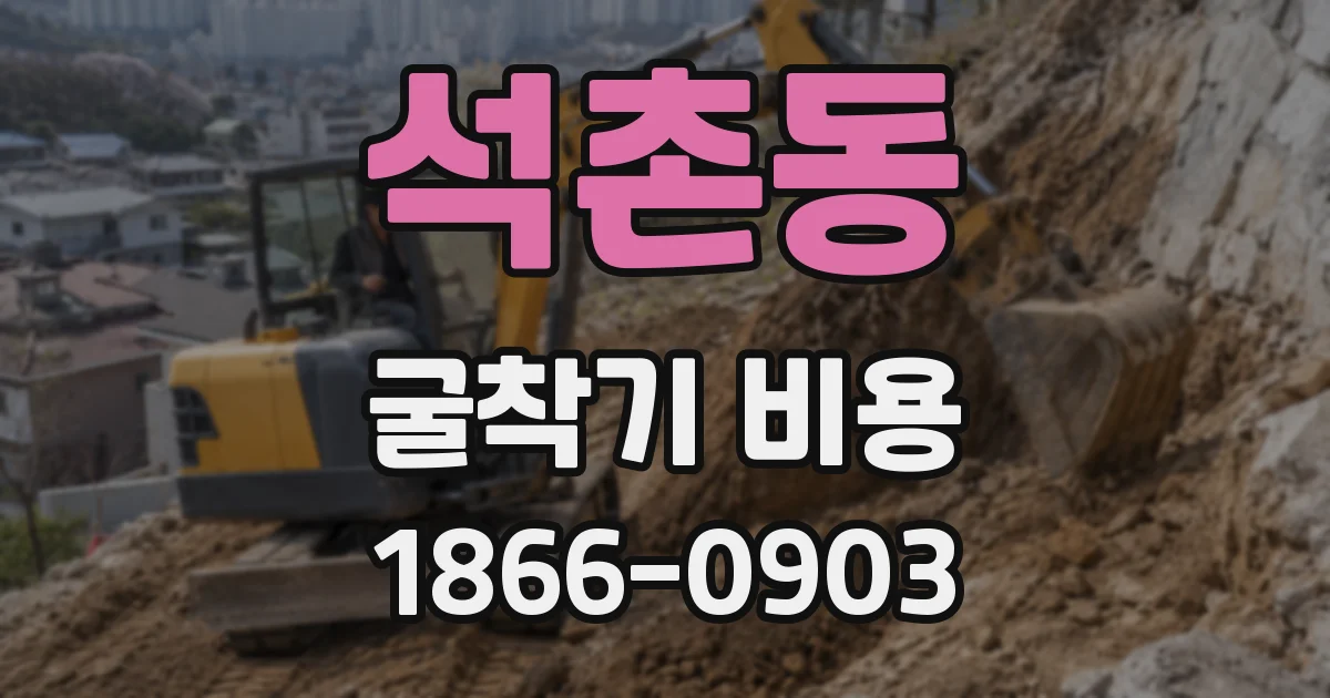 석촌동 굴착기 비용