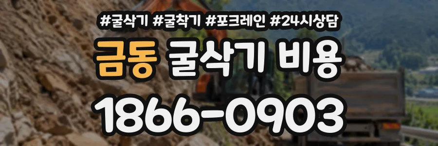금동 굴삭기비용 상담 전화 1866-0903