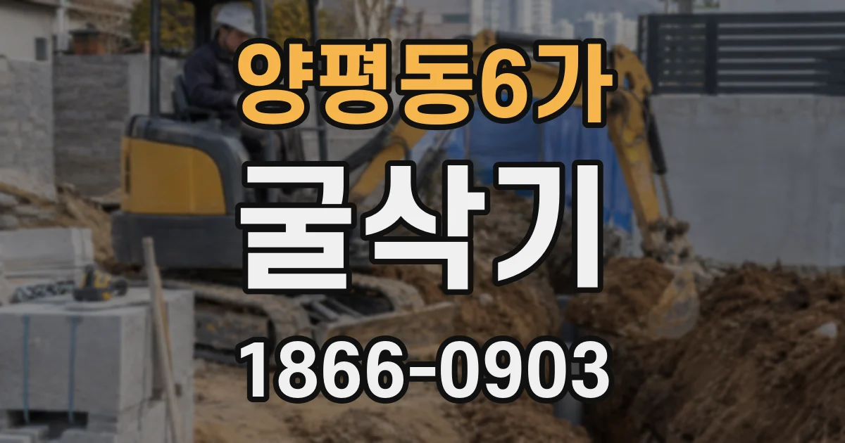 양평동6가 굴삭기