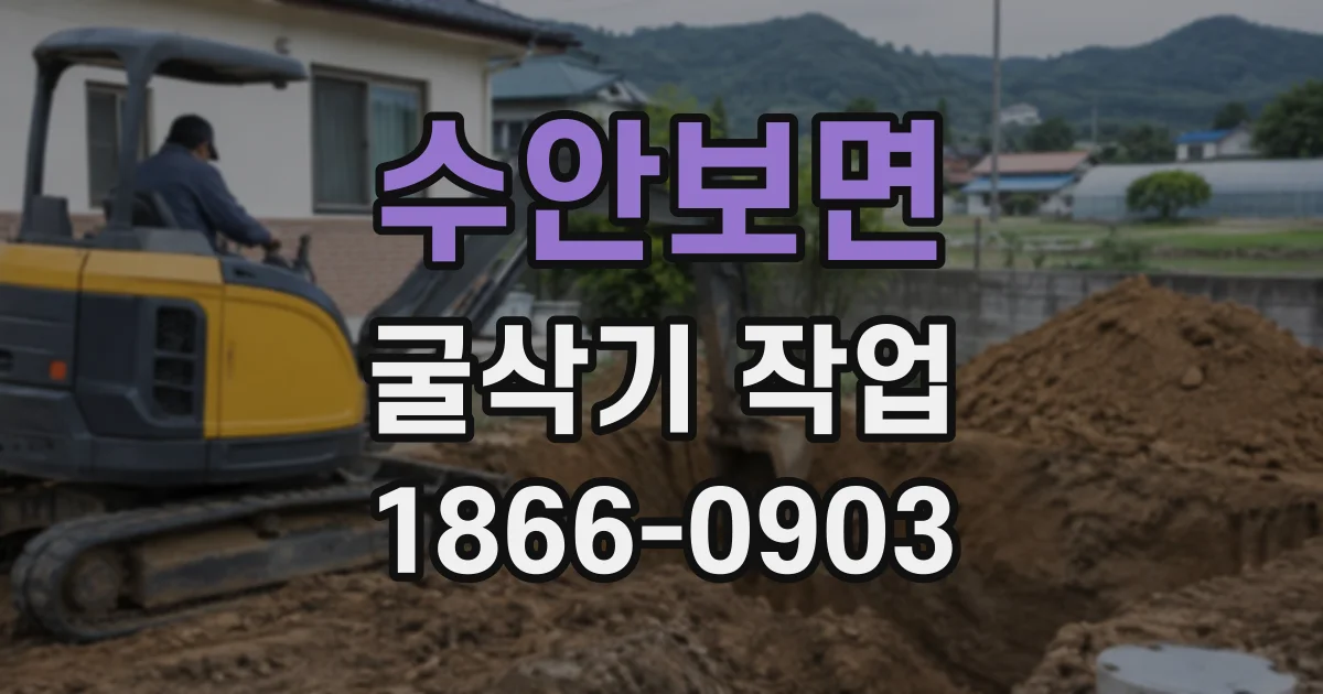 수안보면 굴삭기작업