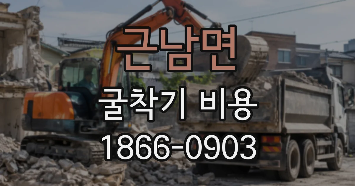 근남면 굴착기비용