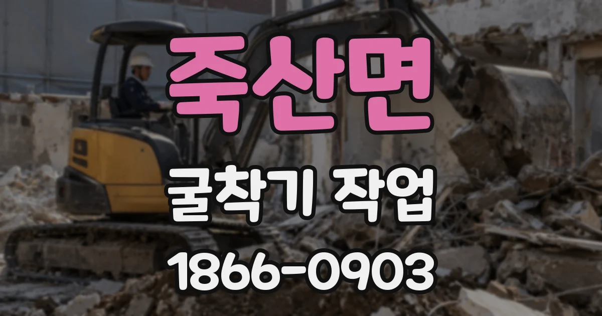 죽산면 굴착기 작업
