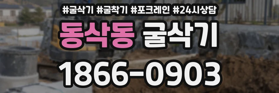 동삭동 굴삭기