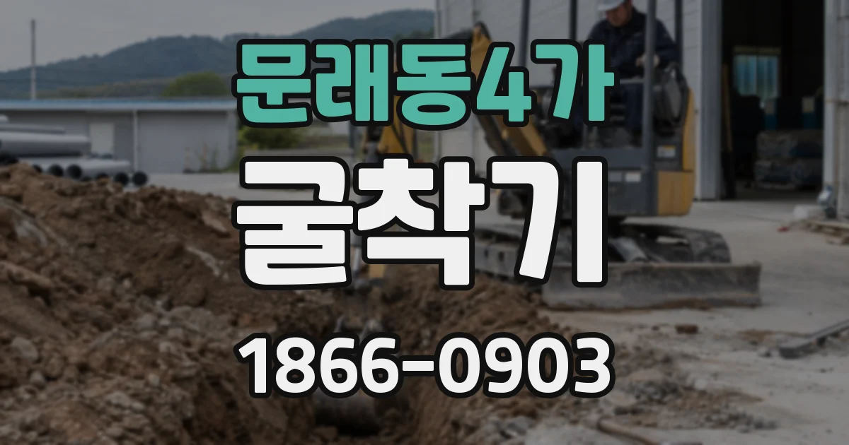 문래동4가 굴착기