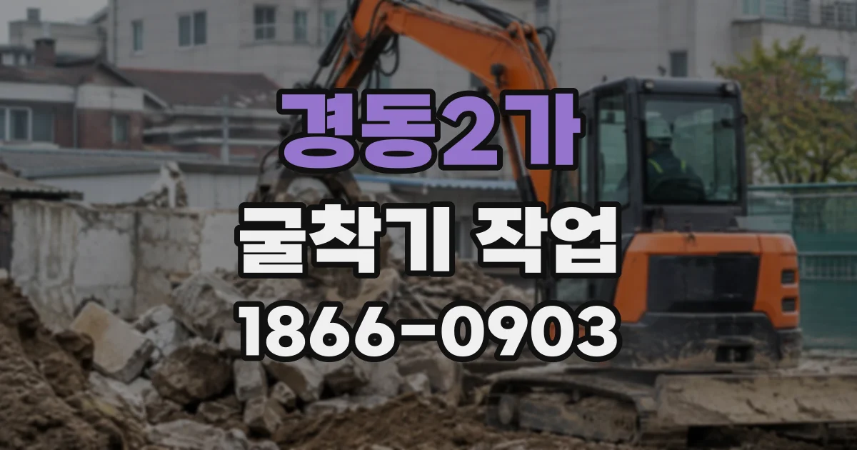경동2가 굴착기작업