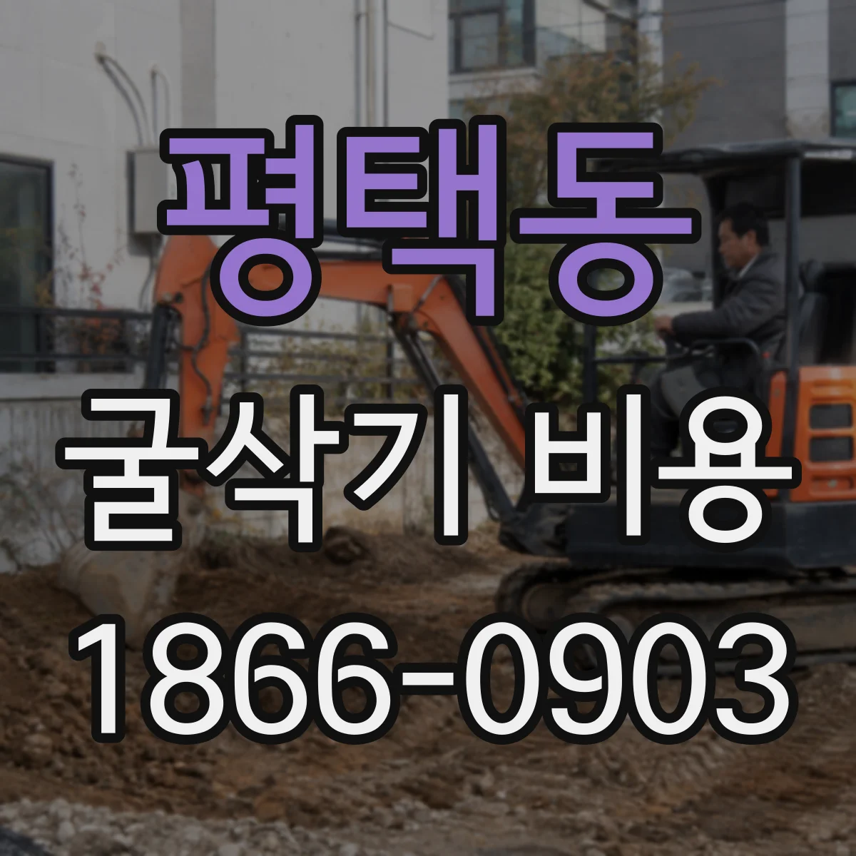 평택동 굴삭기 비용