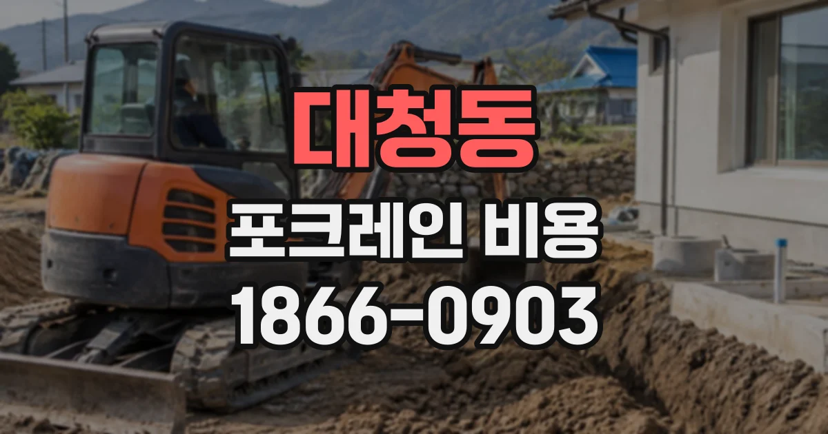대청동 포크레인비용