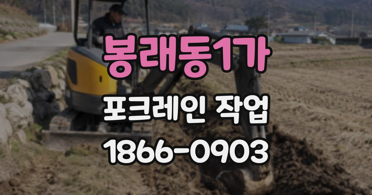 봉래동1가 포크레인 작업