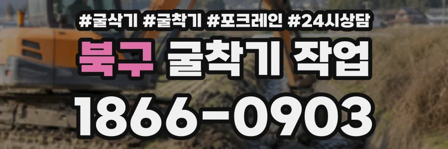 북구 굴착기작업 상담 전화 1866-0903