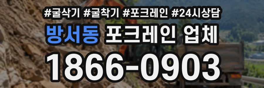 방서동 포크레인업체 상담 전화 1866-0903