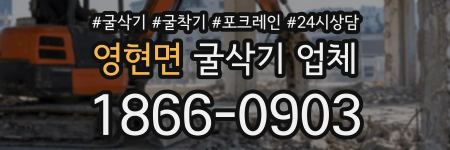 영현면 굴삭기업체 상담 전화 1866-0903