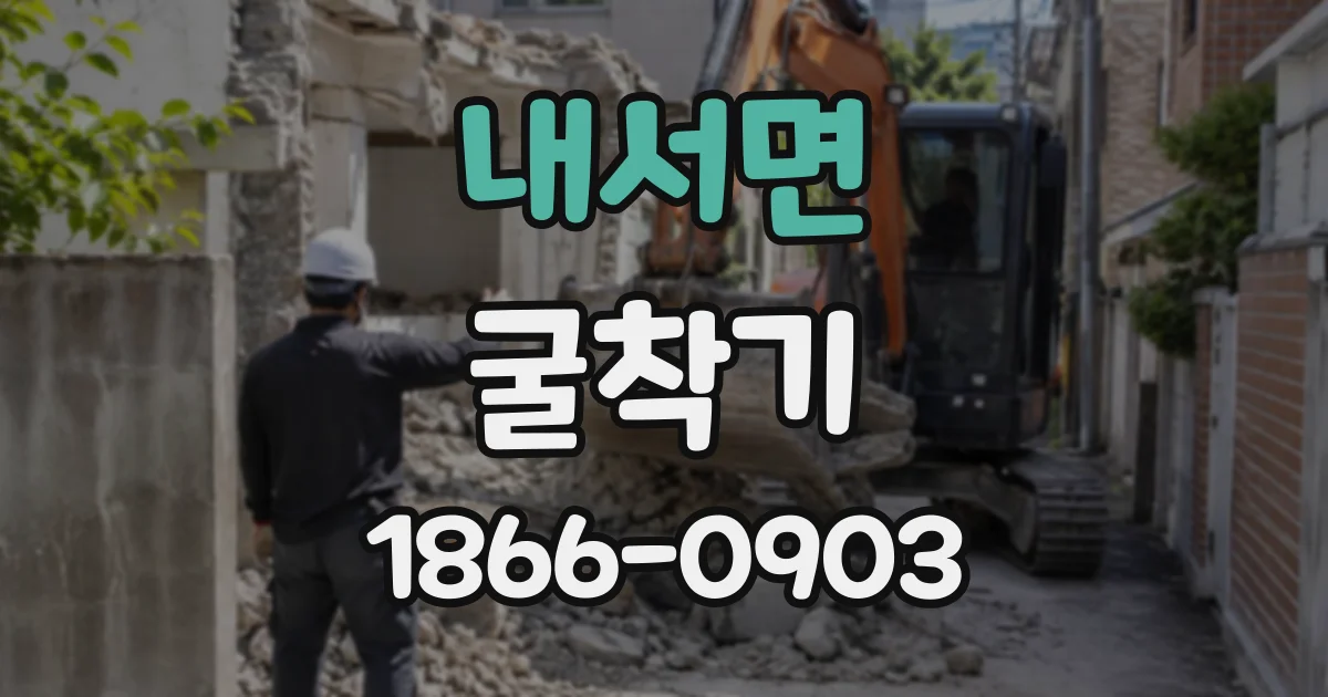 내서면 굴착기