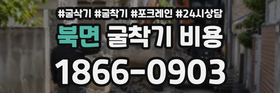 북면 굴착기비용 상담 전화 1866-0903