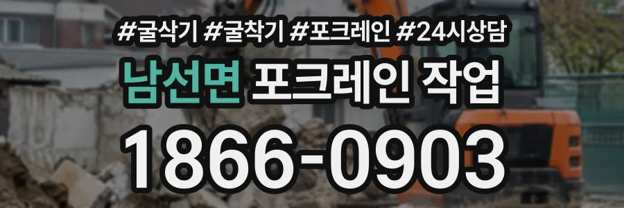 남선면 포크레인작업 상담 전화 1866-0903