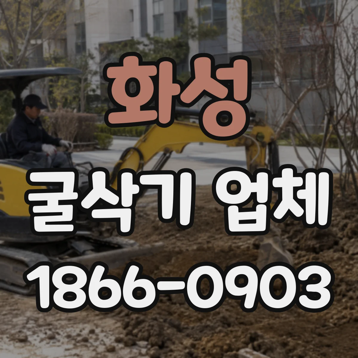 화성 굴삭기 업체