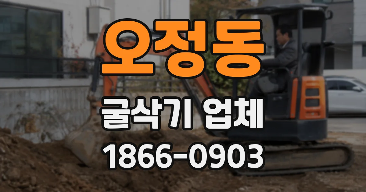 오정동 굴삭기 업체