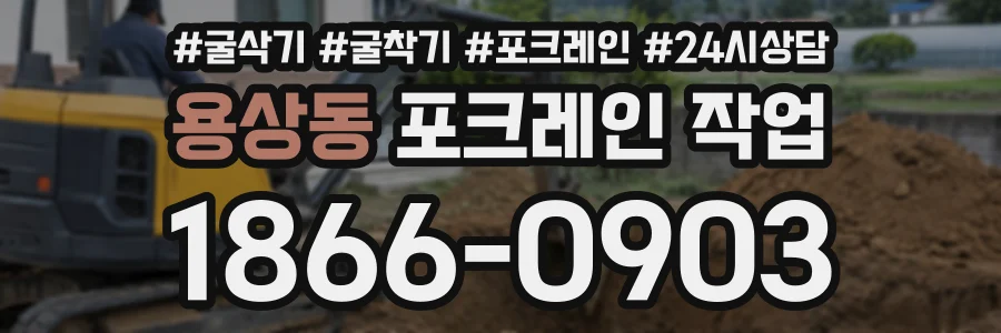 용상동 포크레인작업 상담 전화 1866-0903