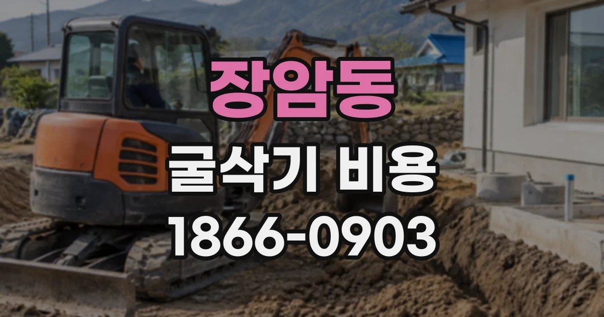 장암동 굴삭기비용