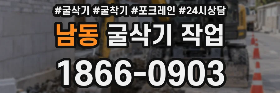 남동 굴삭기 작업