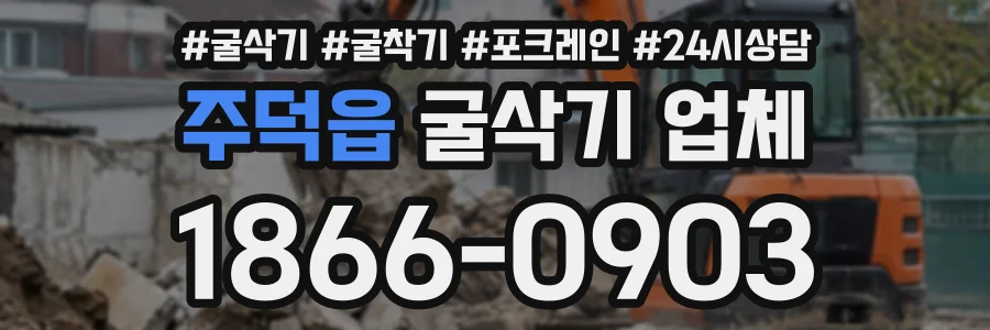 주덕읍 굴삭기업체 상담 전화 1866-0903