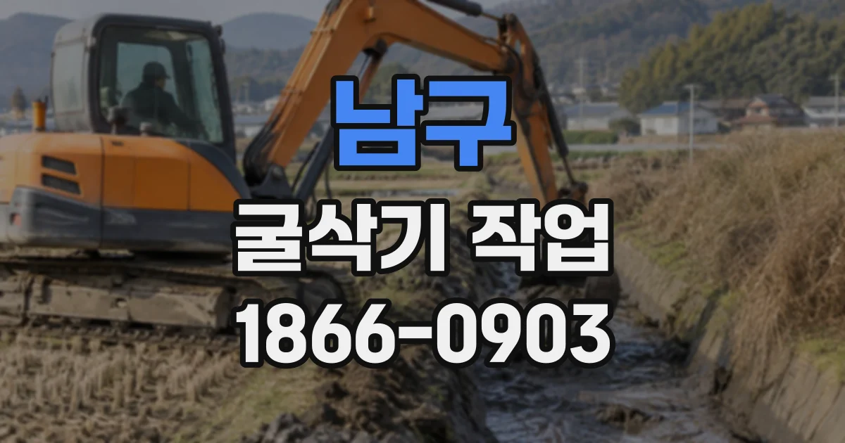 남구 굴삭기작업