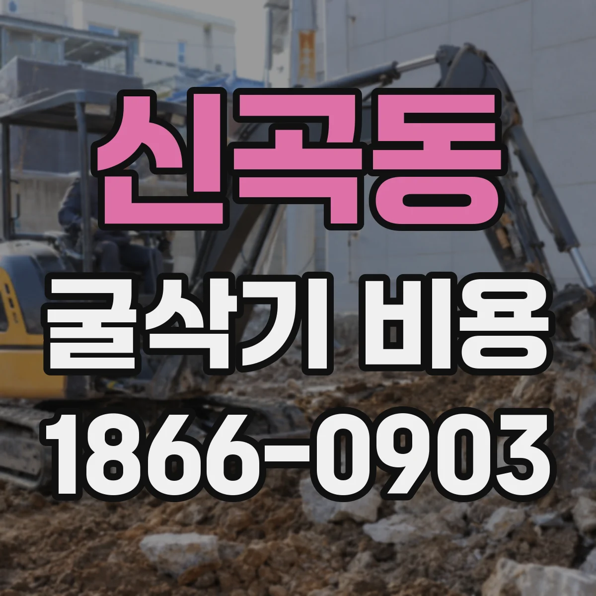 신곡동 굴삭기 비용