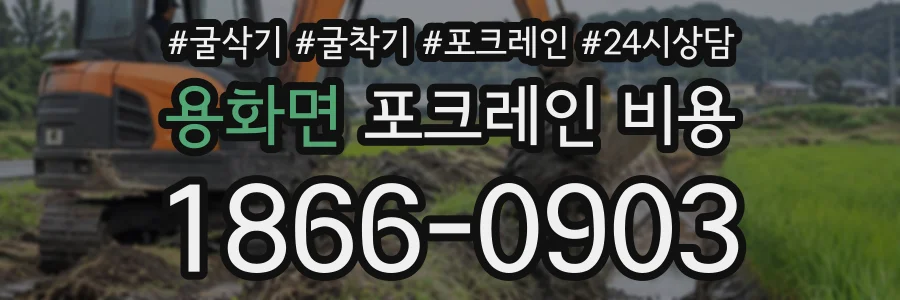 용화면 포크레인비용 상담 전화 1866-0903