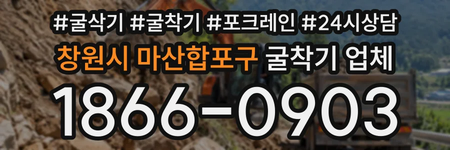 창원시 마산합포구 굴착기업체 상담 전화 1866-0903