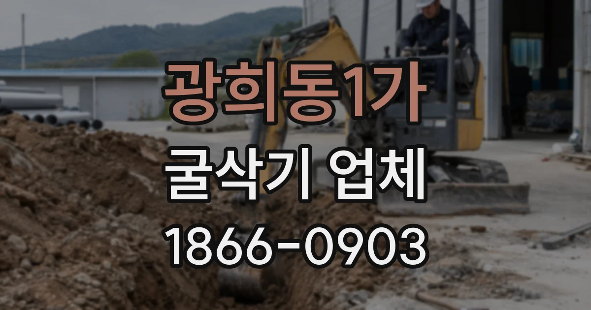광희동1가 굴삭기 업체