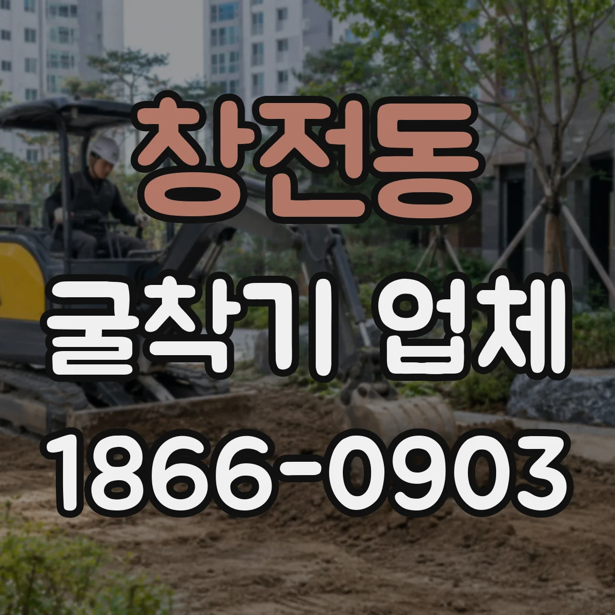 창전동 굴착기 업체