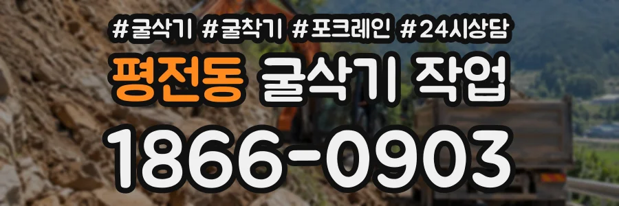 평전동 굴삭기작업 상담 전화 1866-0903