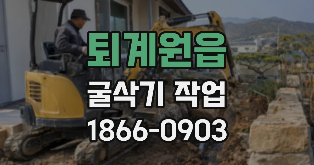 퇴계원읍 굴삭기 작업