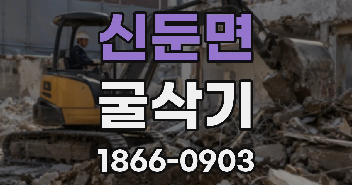 신둔면 굴삭기