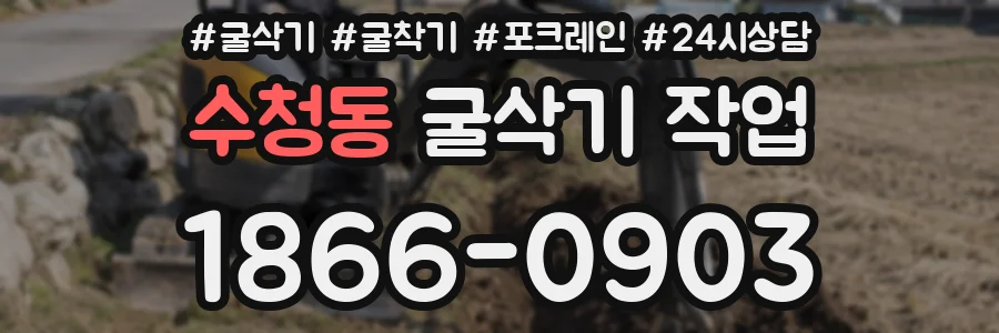 수청동 굴삭기 작업