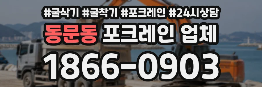 동문동 포크레인업체 상담 전화 1866-0903